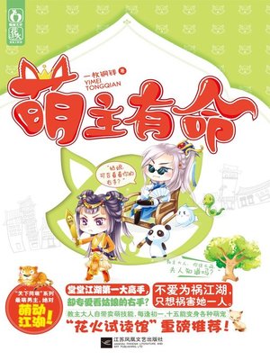 cover image of 萌主有命(Adorable lord with order)